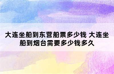 大连坐船到东营船票多少钱 大连坐船到烟台需要多少钱多久